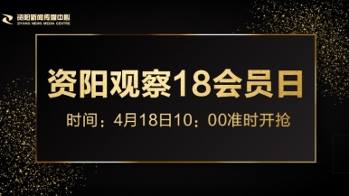 男艹女视频网站免费观看福利来袭，就在“资阳观察”18会员日